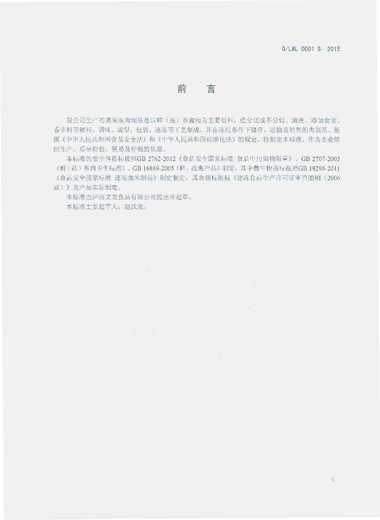 Q/LWL 0001S-2015 标准预览
