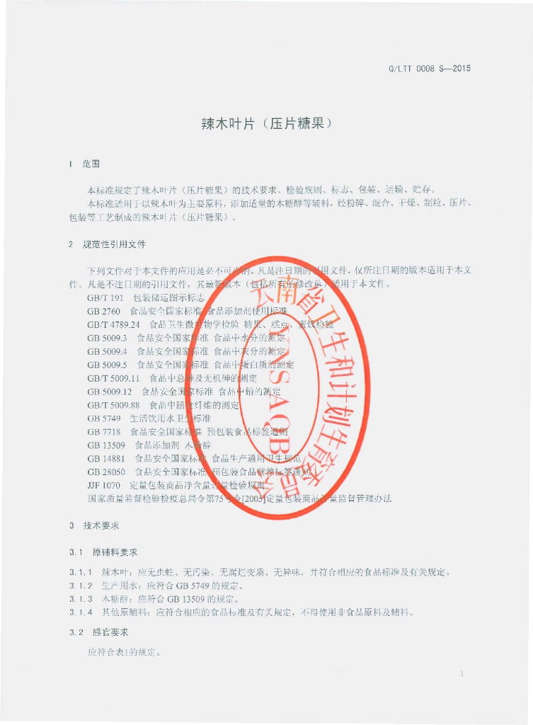 Q/LTT 0008S-2015 标准预览