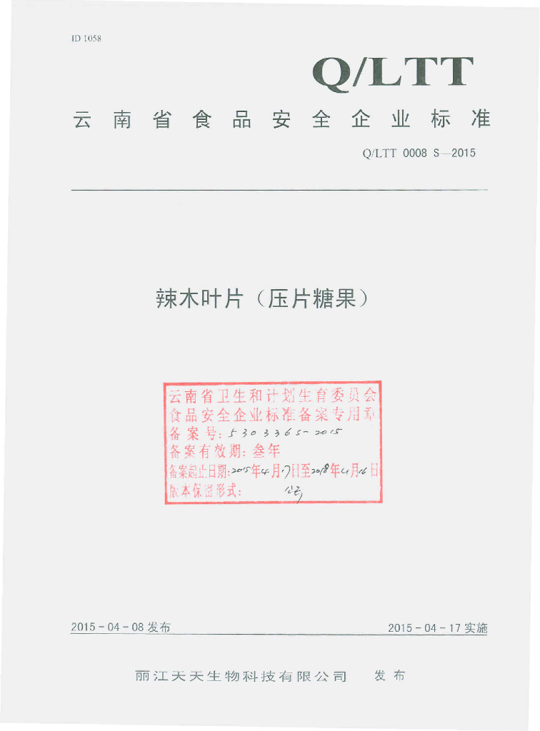 Q/LTT 0008S-2015 标准预览