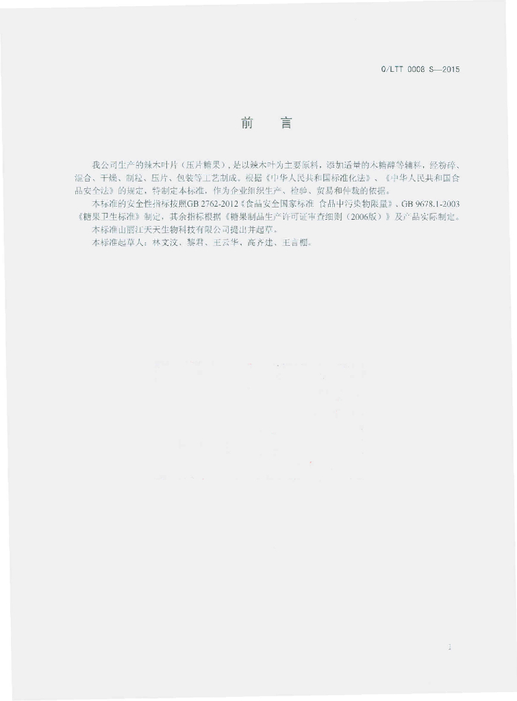 Q/LTT 0008S-2015 标准预览