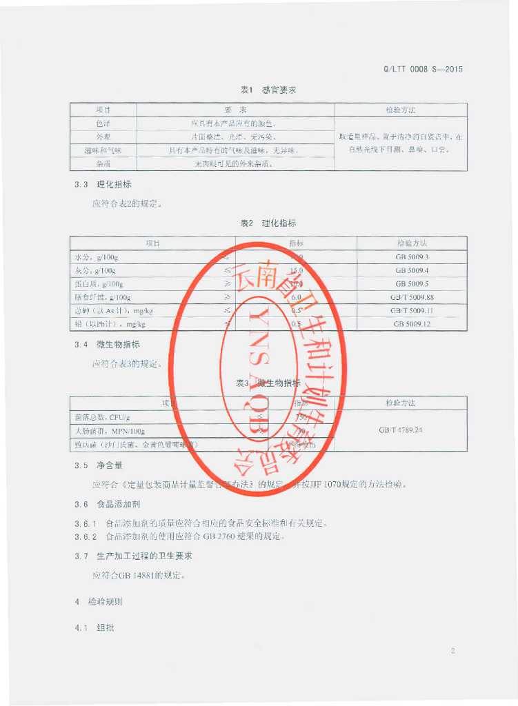 Q/LTT 0008S-2015 标准预览