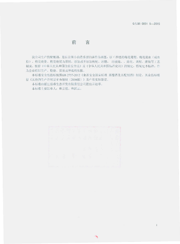 Q/LQG 0001S-2015 标准预览