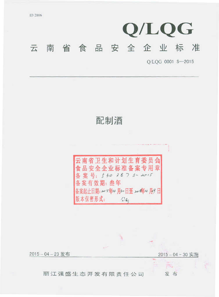Q/LQG 0001S-2015 标准预览