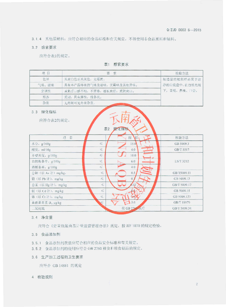 Q/ZJD 0003S-2015 标准预览