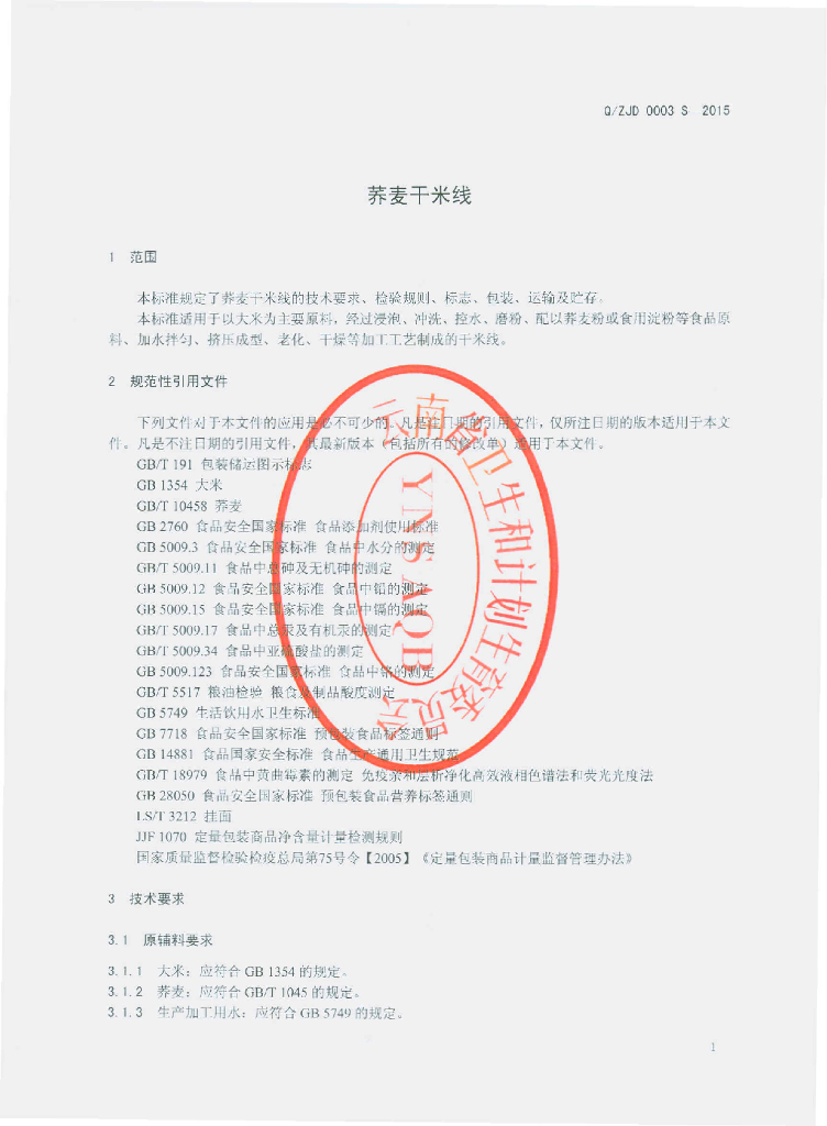 Q/ZJD 0003S-2015 标准预览