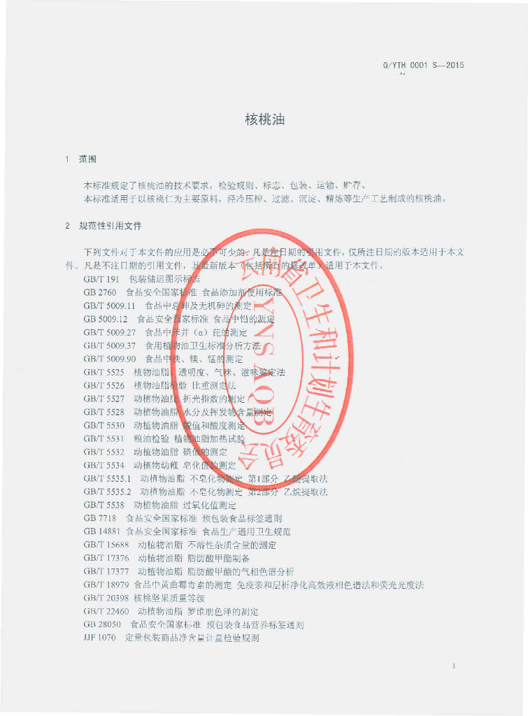 Q/YTH 0001S-2015 标准预览