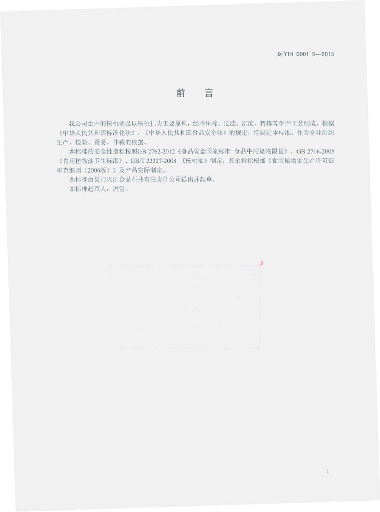 Q/YTH 0001S-2015 标准预览