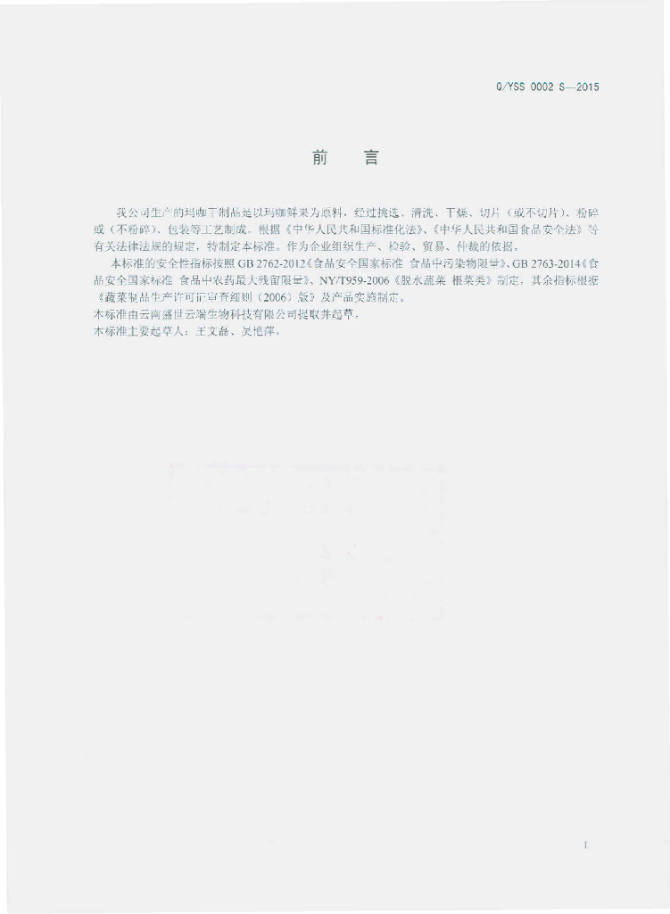 Q/YSS 0002S-2015 标准预览