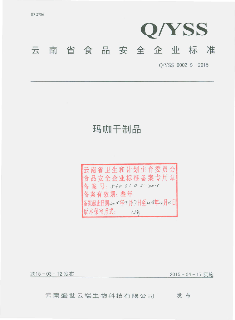 Q/YSS 0002S-2015 标准预览