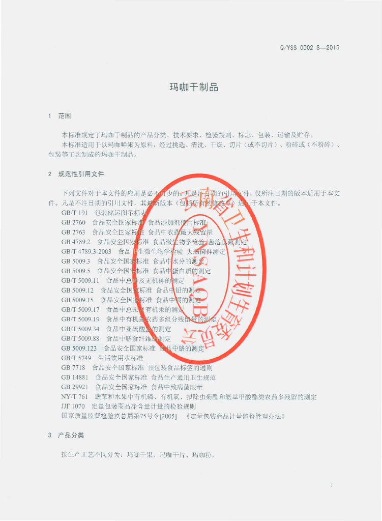 Q/YSS 0002S-2015 标准预览