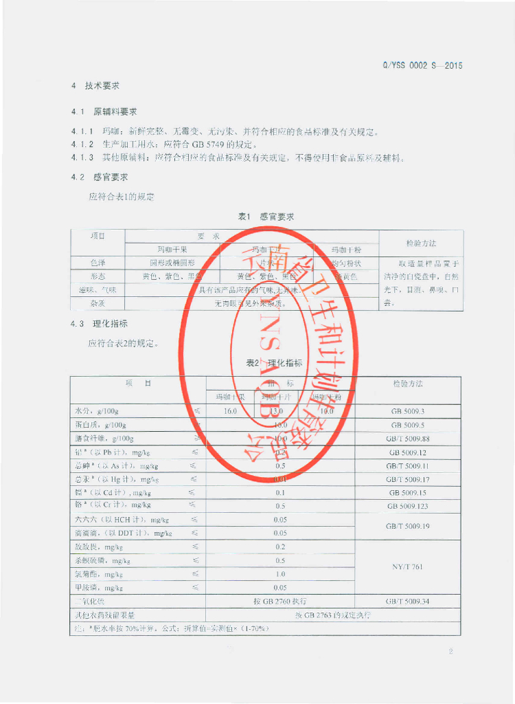 Q/YSS 0002S-2015 标准预览
