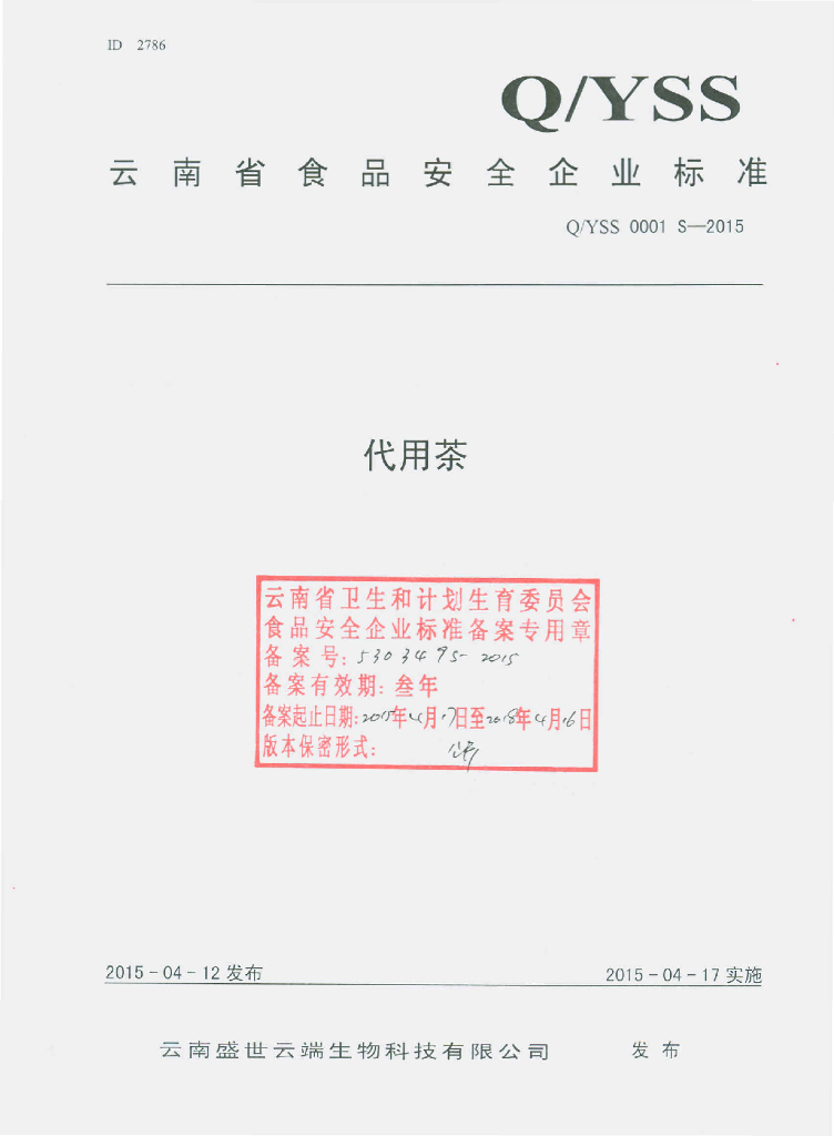 Q/YSS 0001S-2015 标准预览