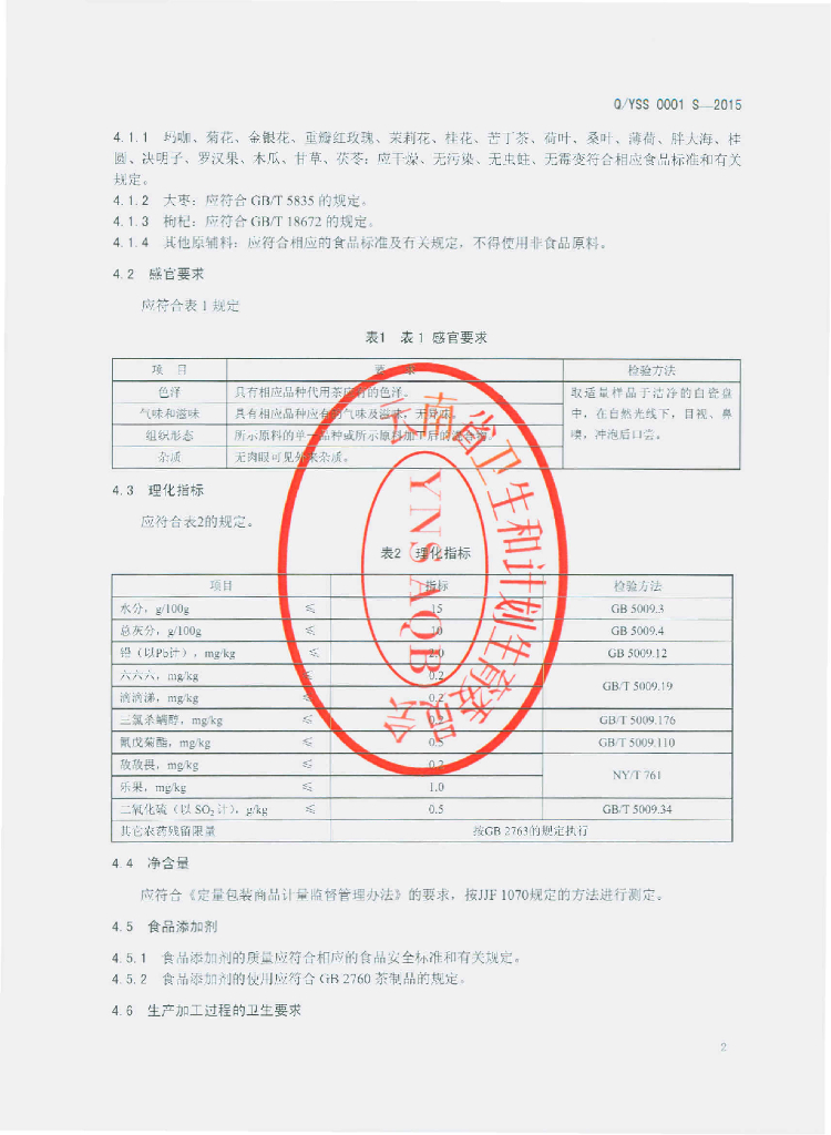 Q/YSS 0001S-2015 标准预览