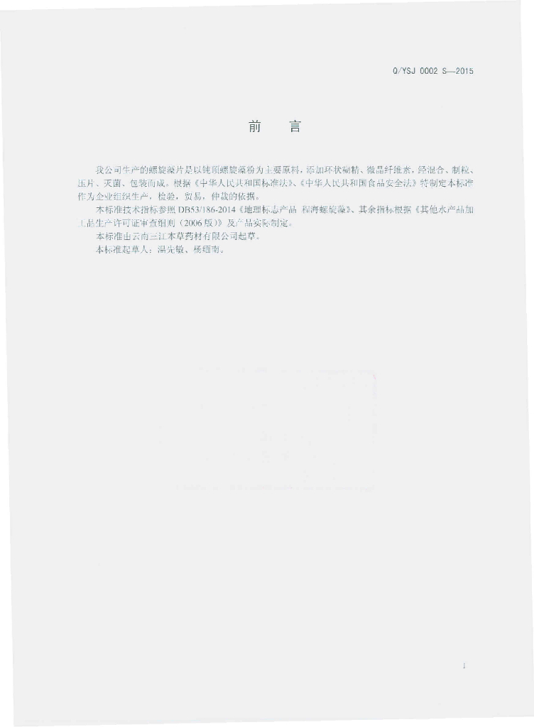 Q/YSJ 0002S-2015 标准预览