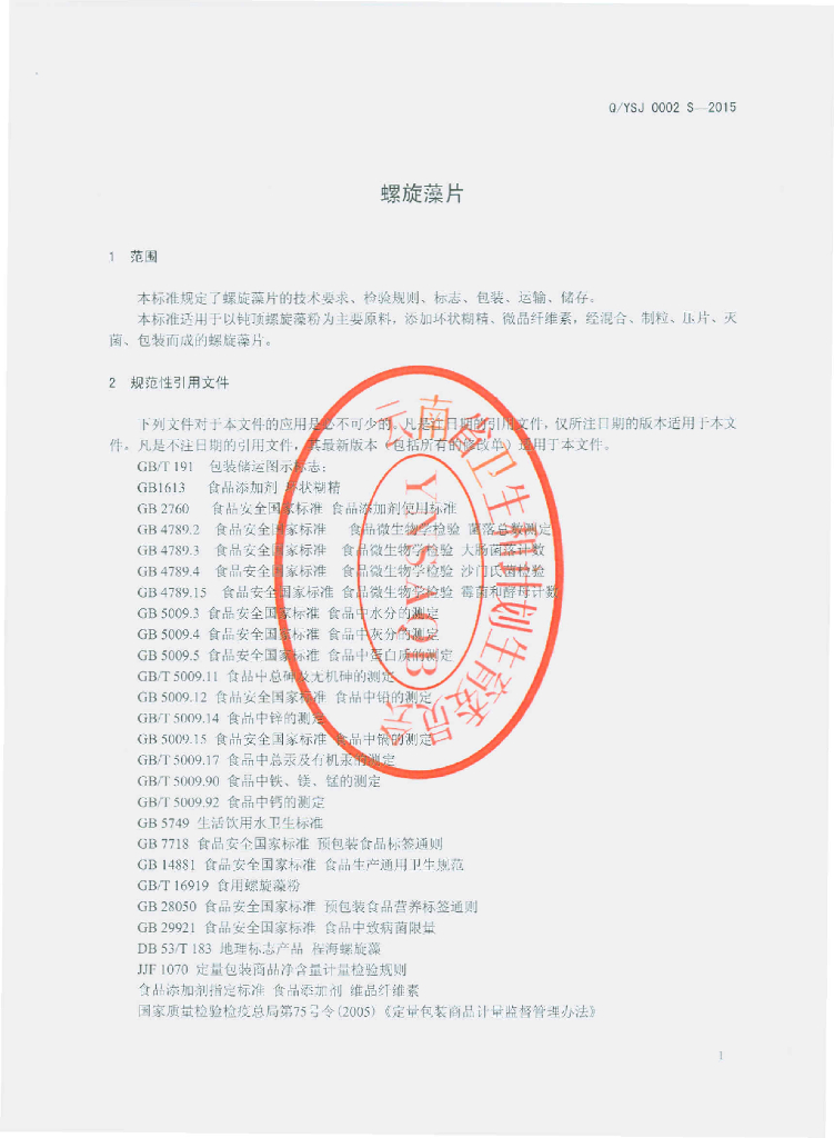 Q/YSJ 0002S-2015 标准预览
