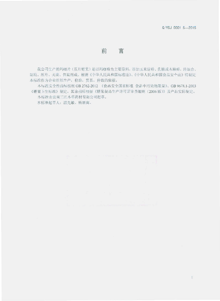 Q/YSJ 0001S-2015 标准预览