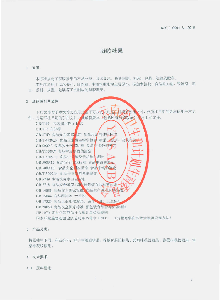 Q/YLD 0001S-2015 标准预览