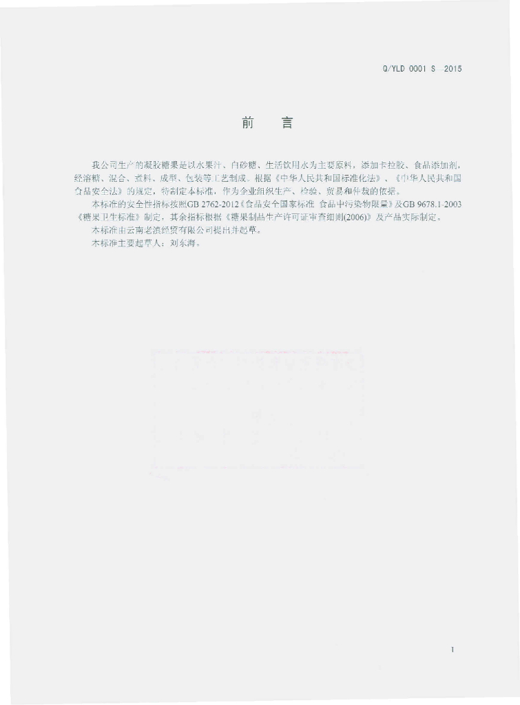 Q/YLD 0001S-2015 标准预览