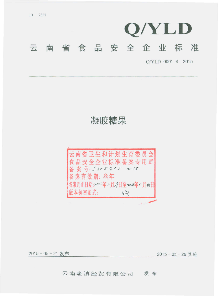 Q/YLD 0001S-2015 标准预览