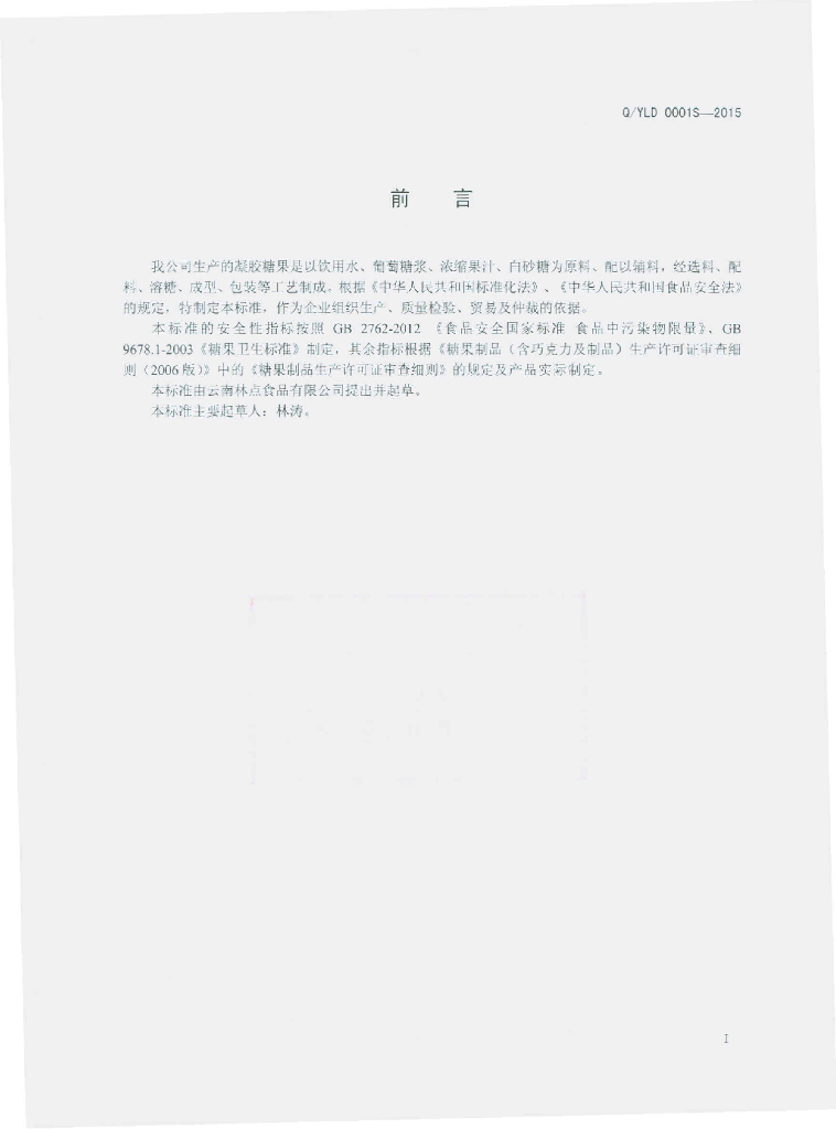 Q/YLD 0001S-2015 标准预览