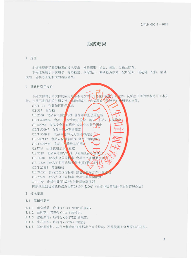 Q/YLD 0001S-2015 标准预览