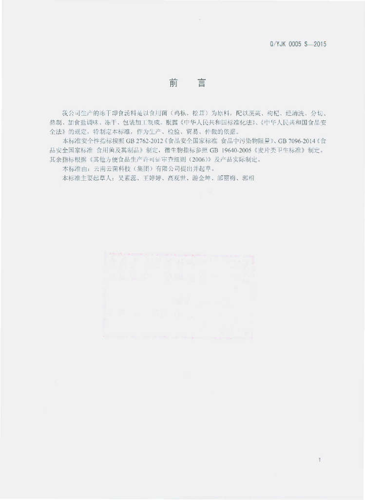 Q/YJK 0005S-2015 标准预览