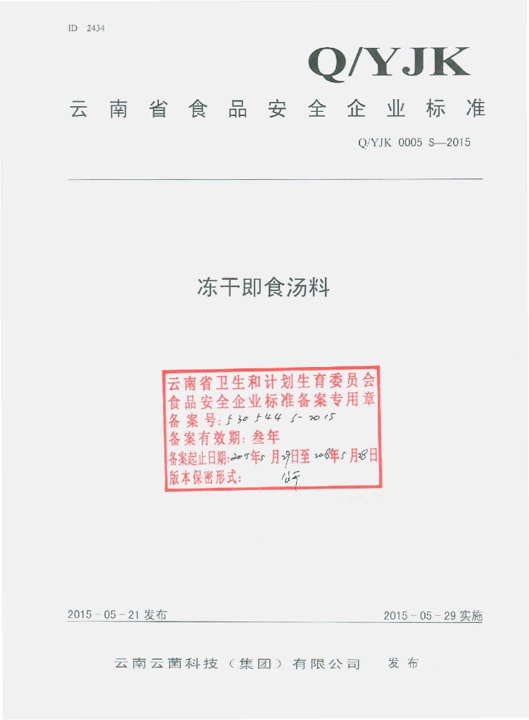 Q/YJK 0005S-2015 标准预览