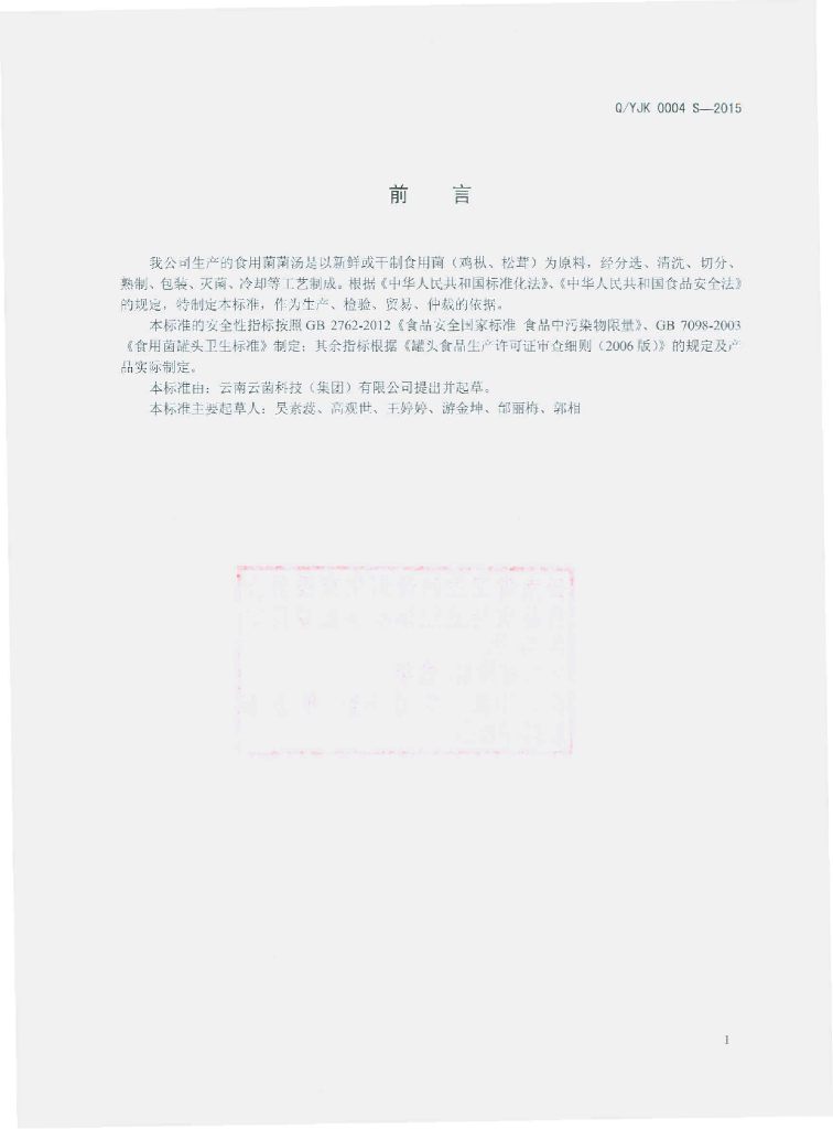 Q/YJK 0004S-2015 标准预览