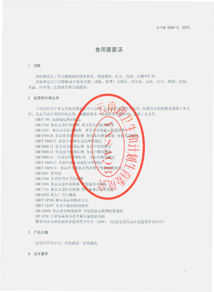 Q/YJK 0004S-2015 标准预览