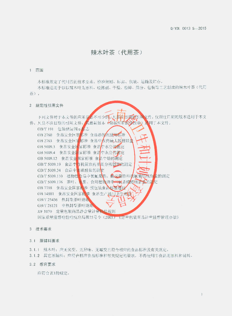 Q/YDL 0013S-2015 标准预览