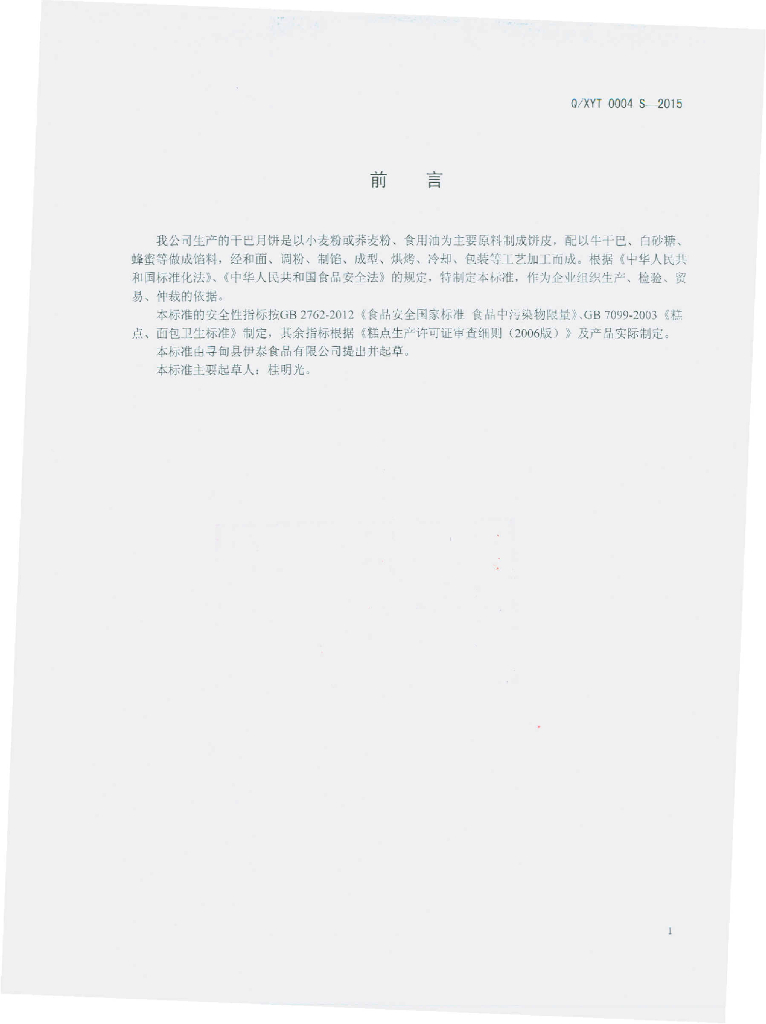 Q/XYT 0004S-2015 标准预览