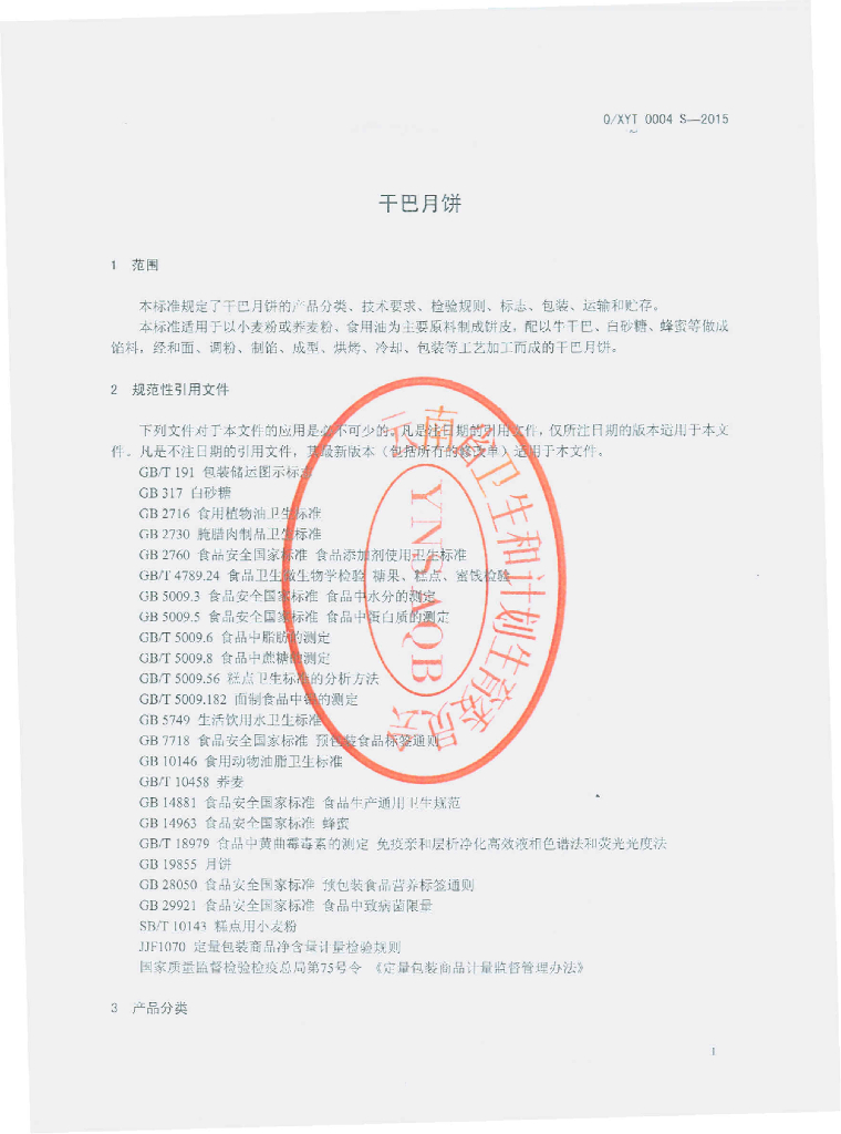 Q/XYT 0004S-2015 标准预览