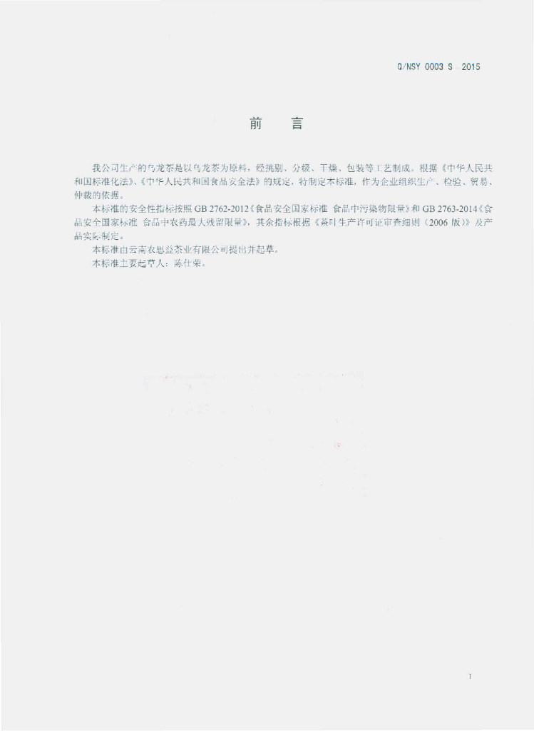 Q/NSY 0003S-2015 标准预览