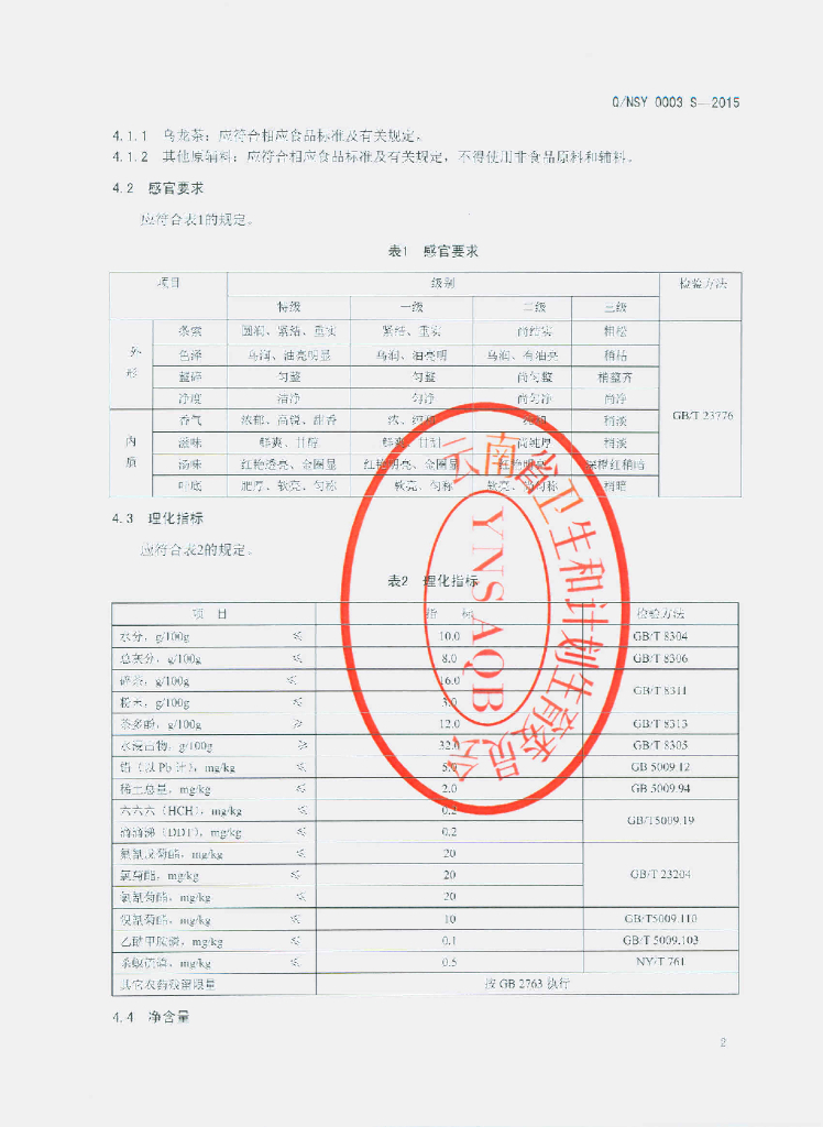 Q/NSY 0003S-2015 标准预览
