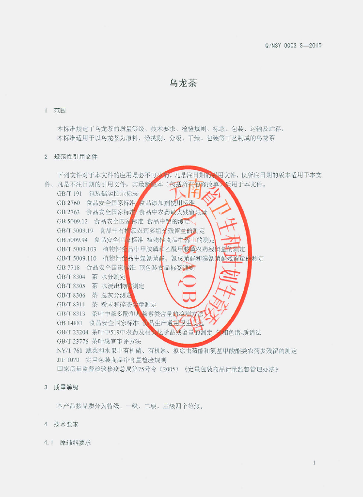 Q/NSY 0003S-2015 标准预览