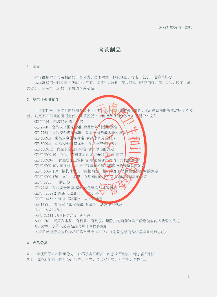 Q/NSY 0002S-2015 标准预览