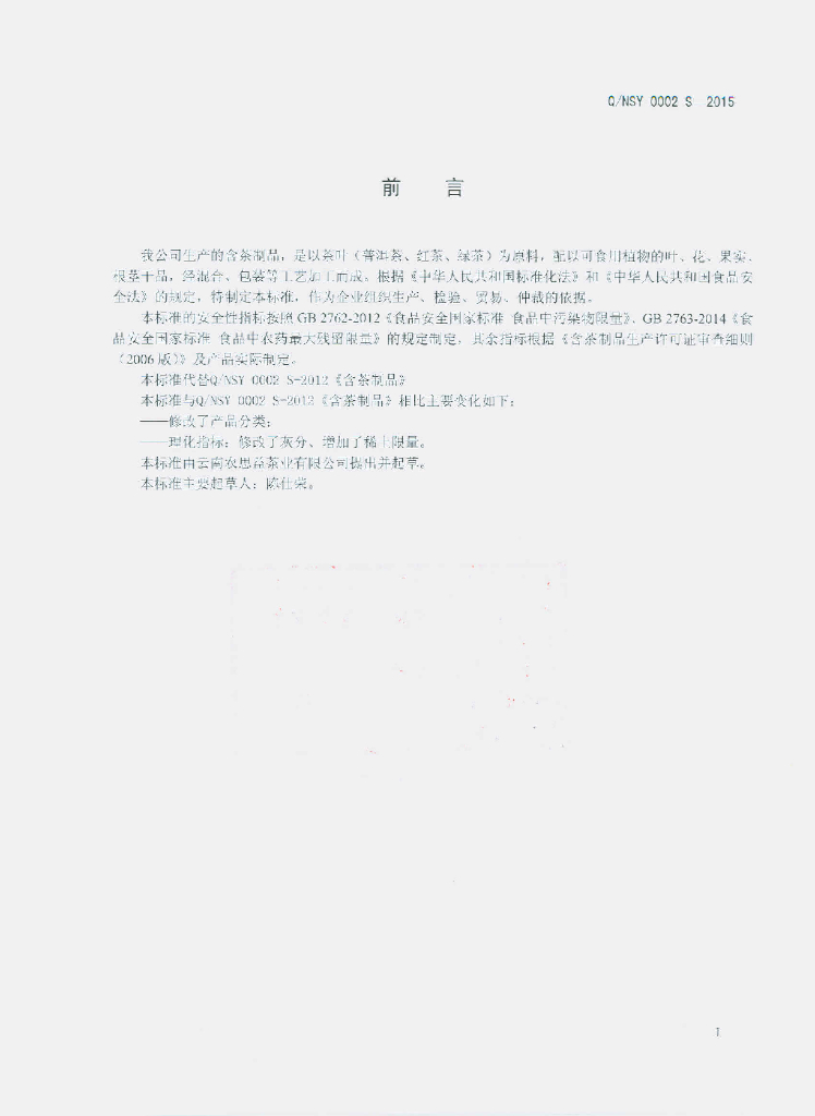 Q/NSY 0002S-2015 标准预览