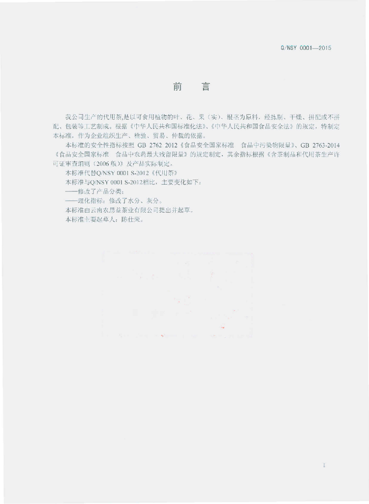 Q/NSY 0001-2015 标准预览