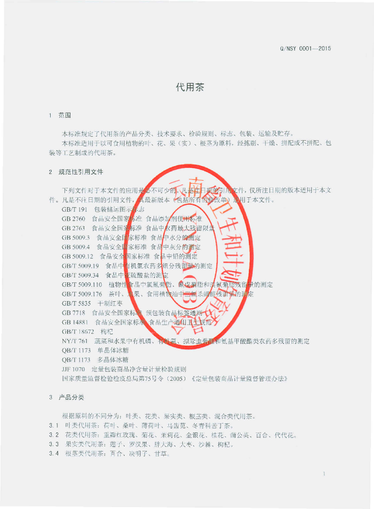 Q/NSY 0001-2015 标准预览