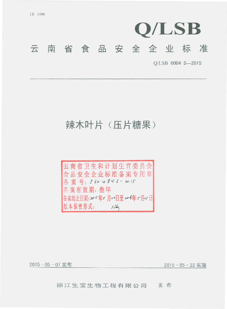 Q/LSB 0004S-2015 标准预览