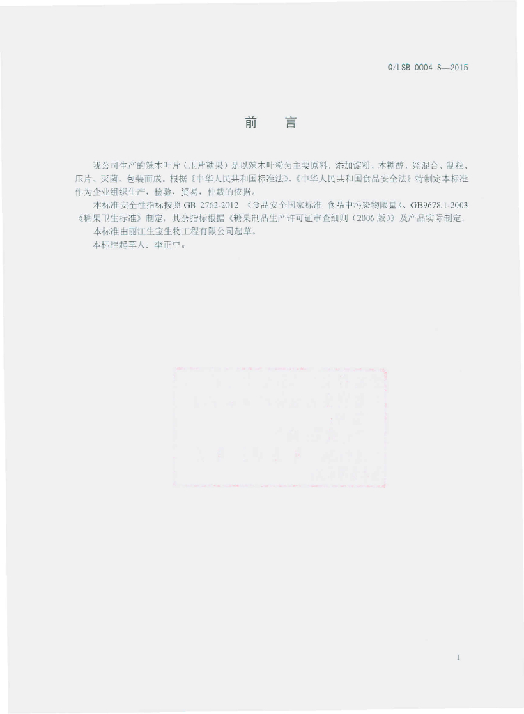 Q/LSB 0004S-2015 标准预览