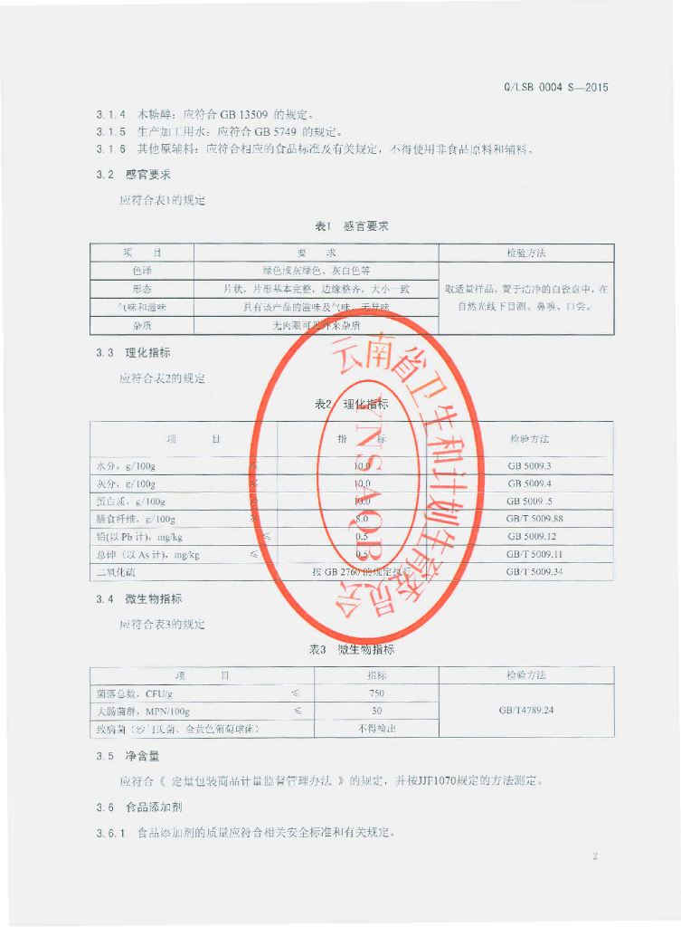 Q/LSB 0004S-2015 标准预览