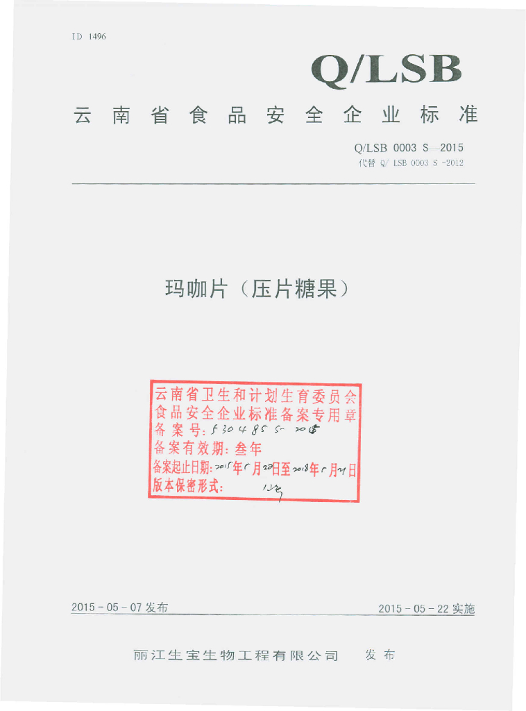 Q/LSB 0003S-2015 标准预览