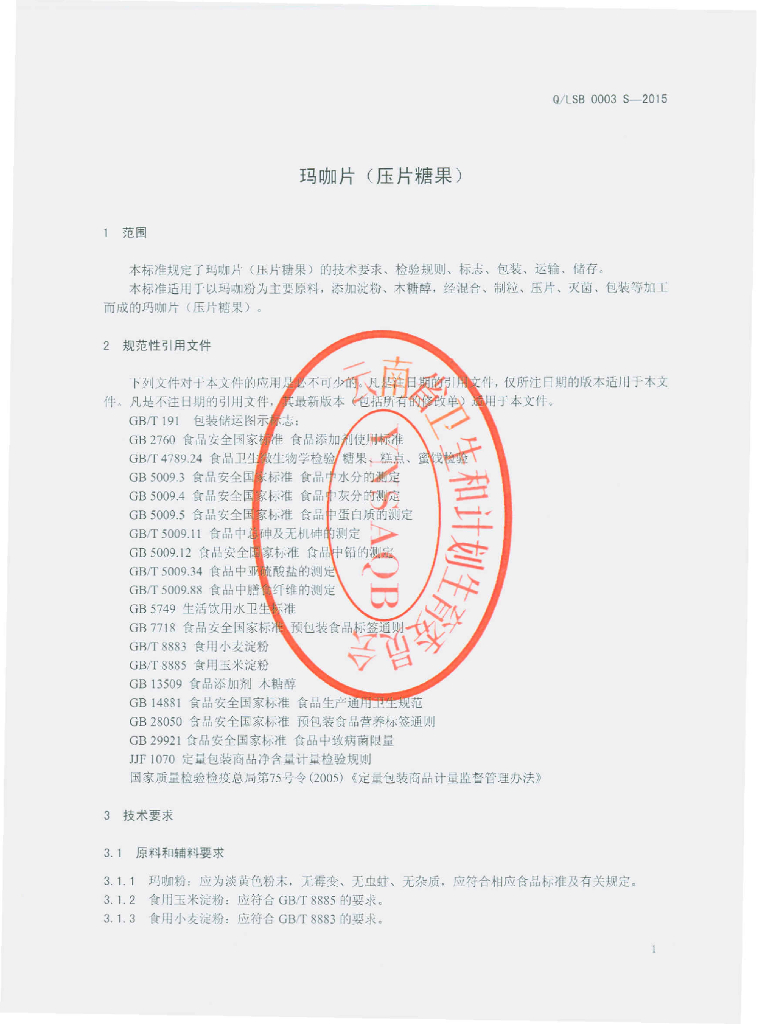 Q/LSB 0003S-2015 标准预览