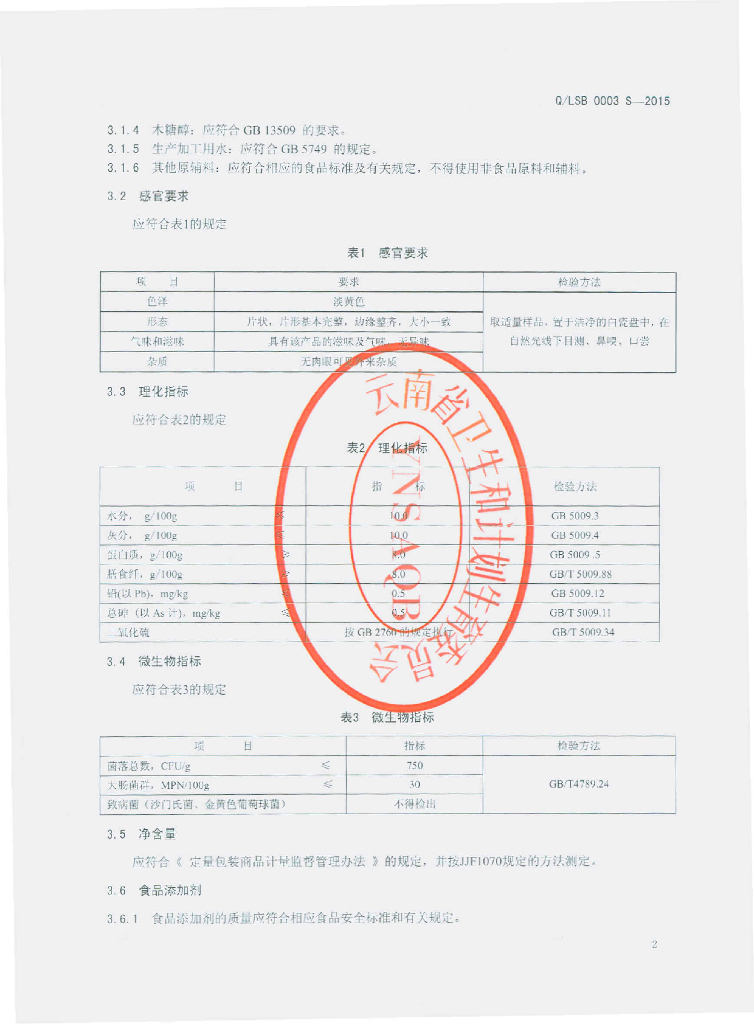 Q/LSB 0003S-2015 标准预览
