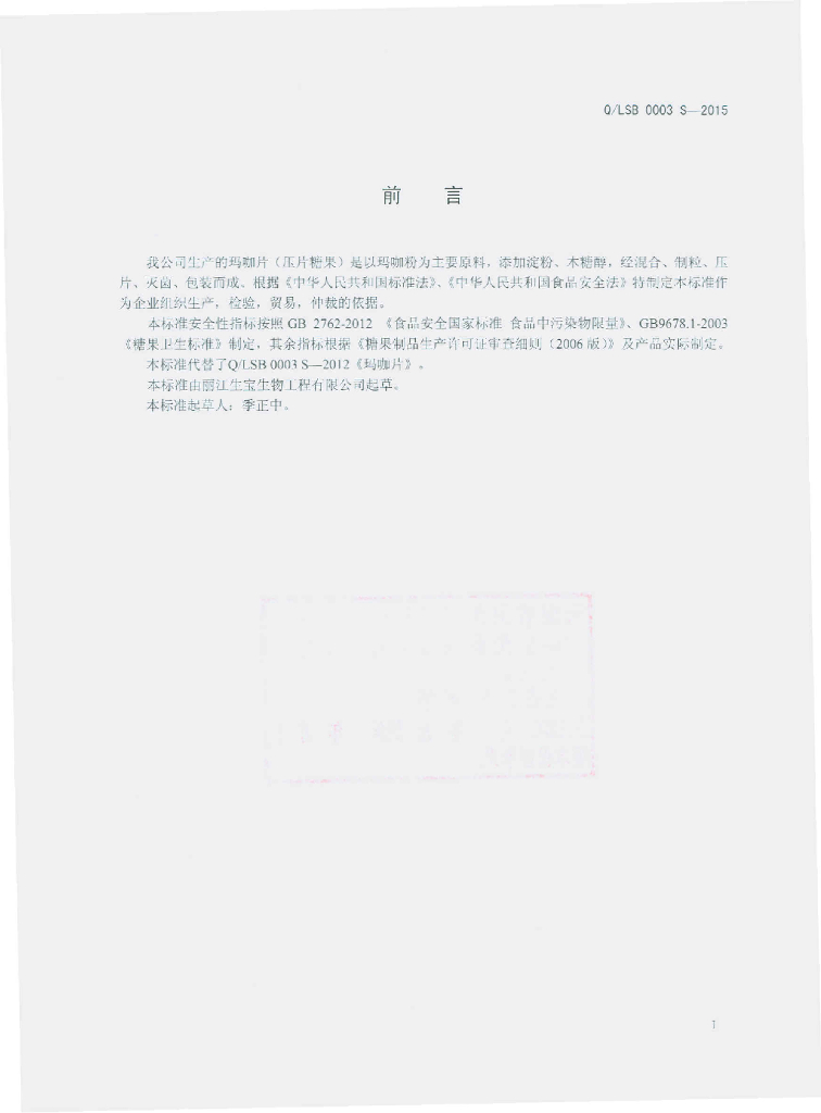 Q/LSB 0003S-2015 标准预览