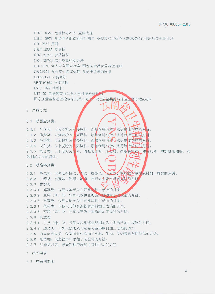Q/KXG 0003S-2015 标准预览
