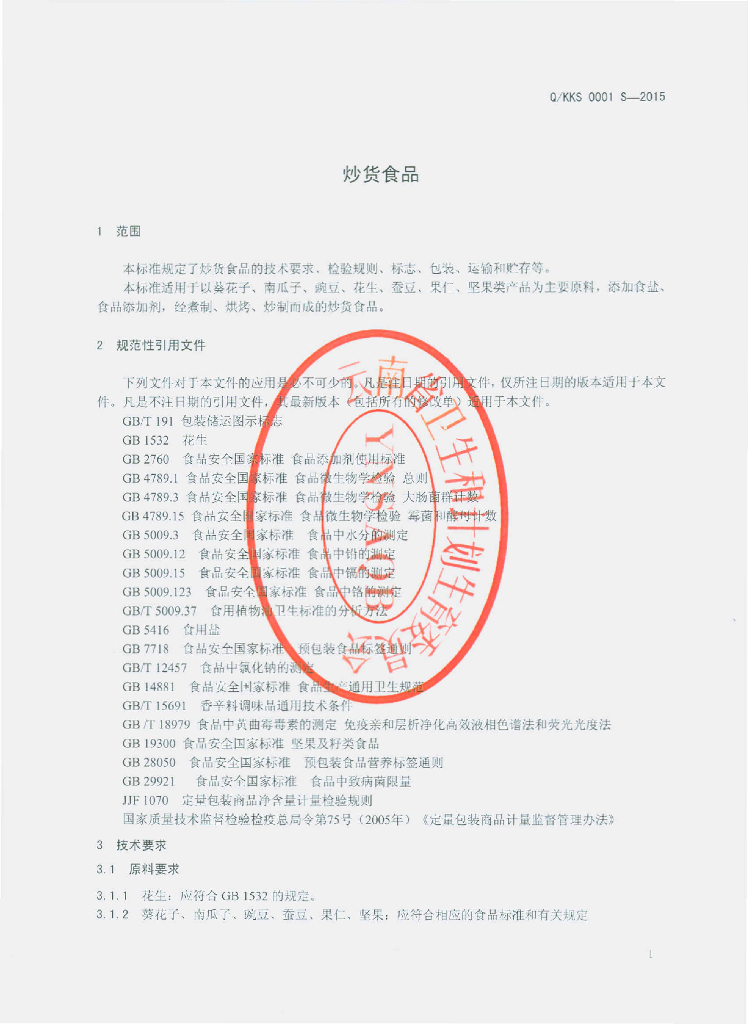 Q/KKS 0001S-2015 标准预览