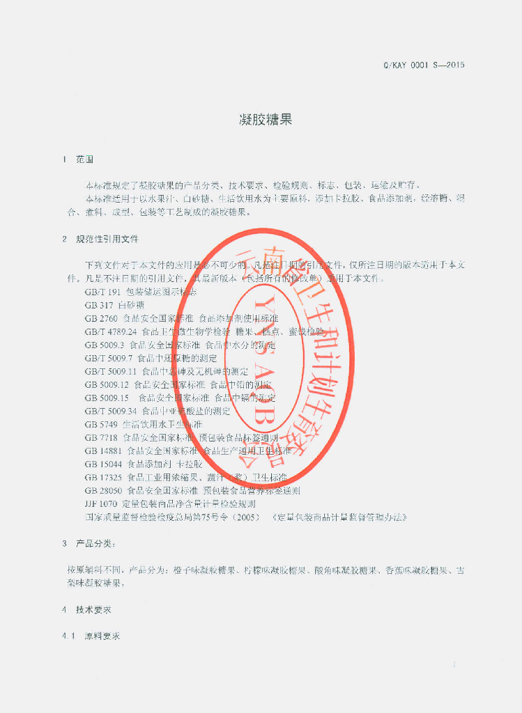 Q/KAY 0001S-2015 标准预览