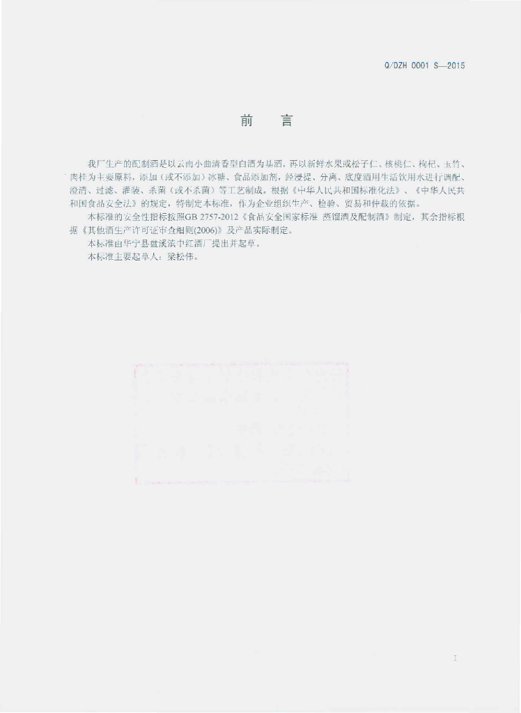 Q/DZH 0001S-2015 标准预览
